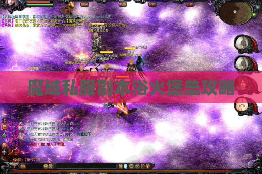 魔域私服副本浴火堡垒攻略
