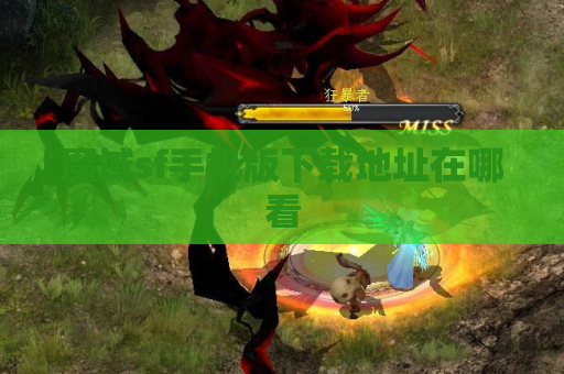 魔域sf手机版下载地址在哪看