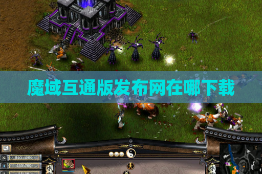 魔域互通版发布网在哪下载