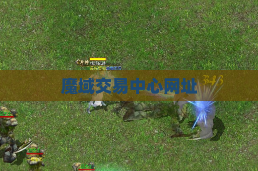 魔域交易中心网址