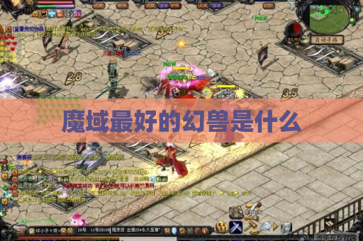 魔域最好的幻兽是什么