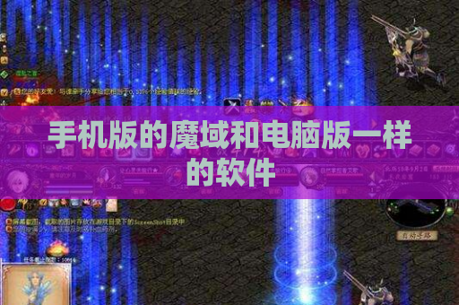 手机版的魔域和电脑版一样的软件