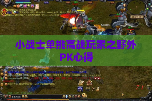 小战士单挑高战玩家之野外PK心得