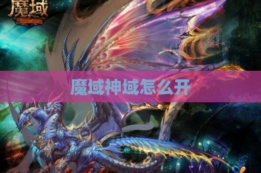 魔域神域怎么开