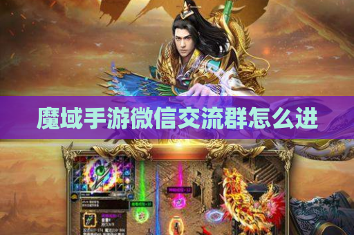 魔域手游微信交流群怎么进