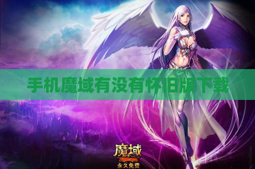 手机魔域有没有怀旧版下载