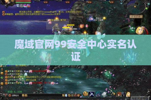 魔域官网99安全中心实名认证