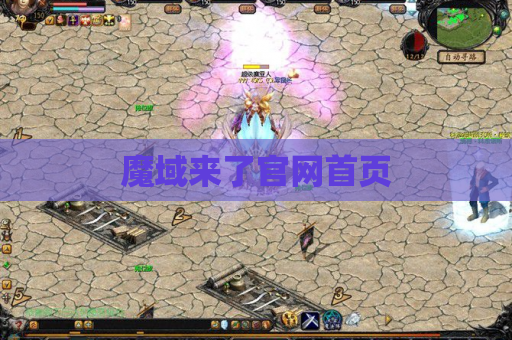 魔域来了官网首页