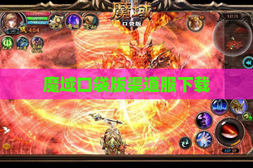 魔域口袋版渠道服下载