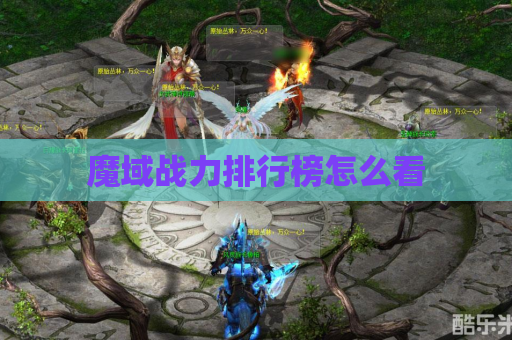 魔域战力排行榜怎么看