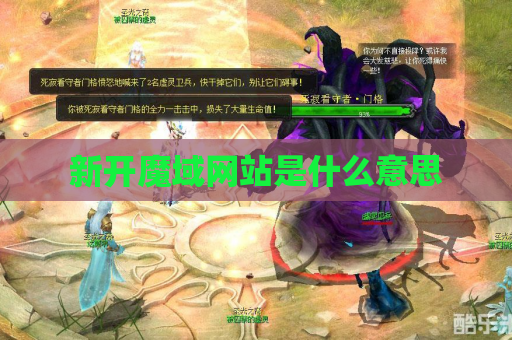 新开魔域网站是什么意思