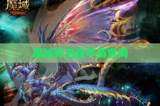 魔域怀旧版手游官网