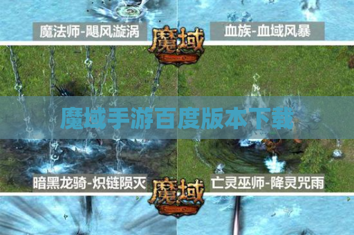 魔域手游百度版本下载