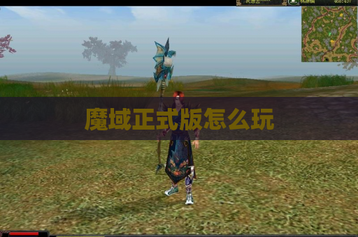 魔域正式版怎么玩