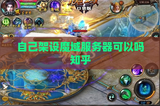 自己架设魔域服务器可以吗知乎