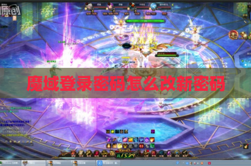魔域登录密码怎么改新密码