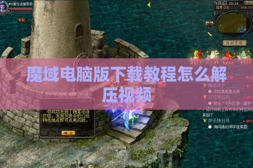 魔域电脑版下载教程怎么解压视频