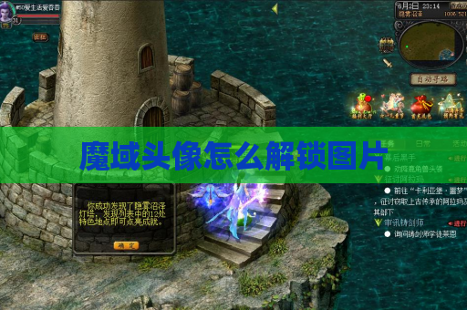 魔域头像怎么解锁图片