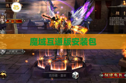 魔域互通版安装包