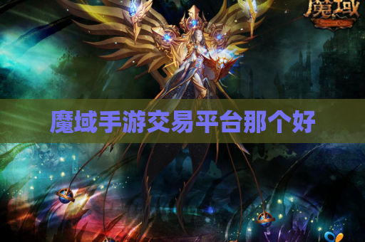 魔域手游交易平台那个好