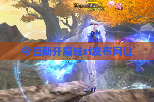 今日新开魔域sf发布网址