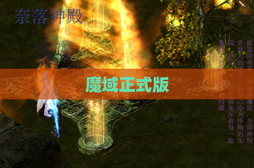 魔域正式版