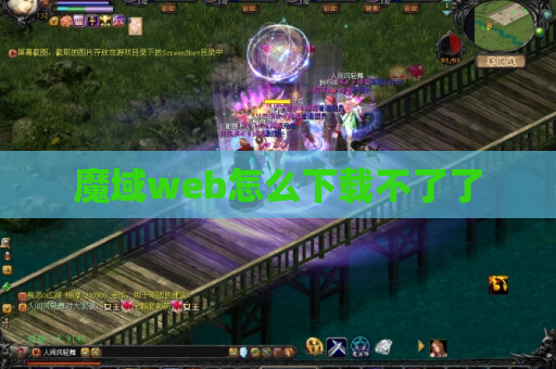 魔域web怎么下载不了了