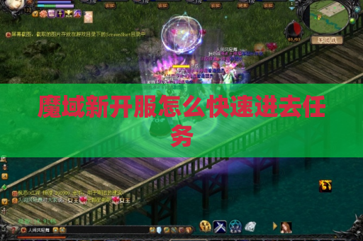 魔域新开服怎么快速进去任务