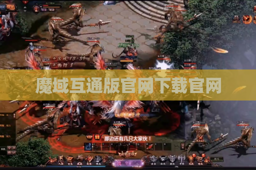 魔域互通版官网下载官网