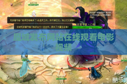 魔域发布网站在线观看电影视频