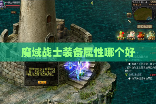 魔域战士装备属性哪个好