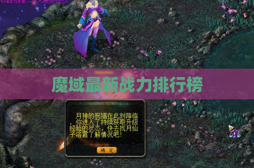 魔域最新战力排行榜