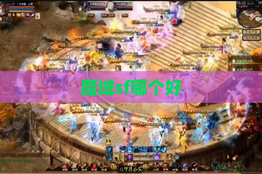 魔域sf哪个好
