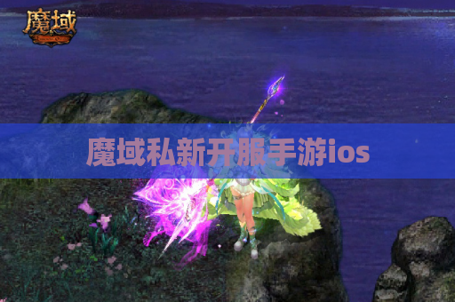 魔域私新开服手游ios