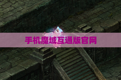 手机魔域互通版官网