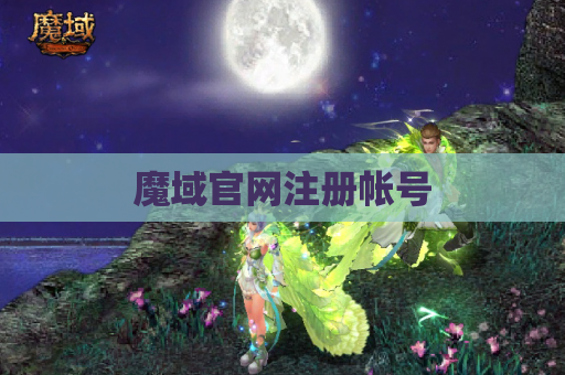 魔域官网注册帐号