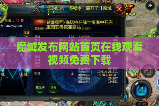 魔域发布网站首页在线观看视频免费下载