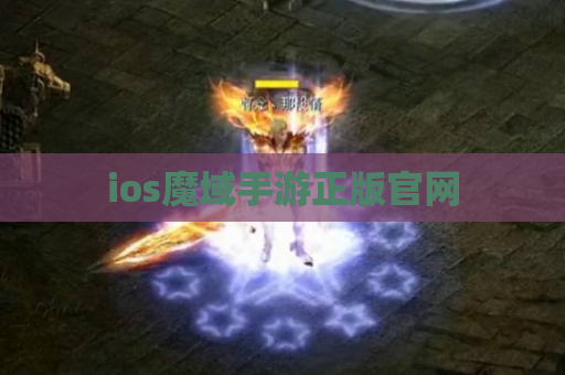 ios魔域手游正版官网