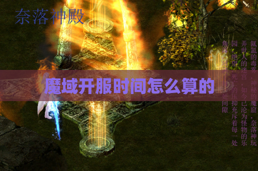 魔域开服时间怎么算的