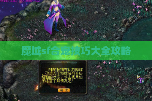 魔域sf合宠技巧大全攻略
