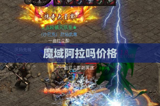 魔域阿拉吗价格