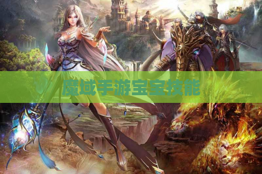 魔域手游宝宝技能
