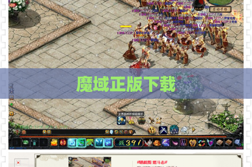 魔域正版下载