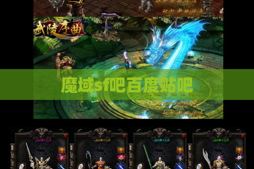 魔域sf吧百度贴吧