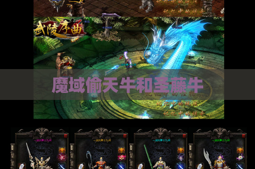 魔域偷天牛和圣藤牛