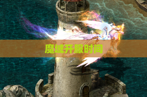 魔域开服时间