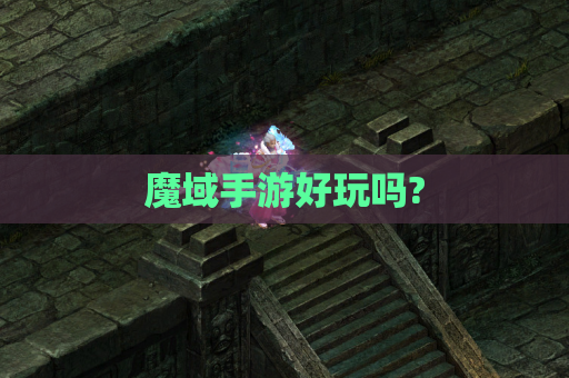 魔域手游好玩吗?