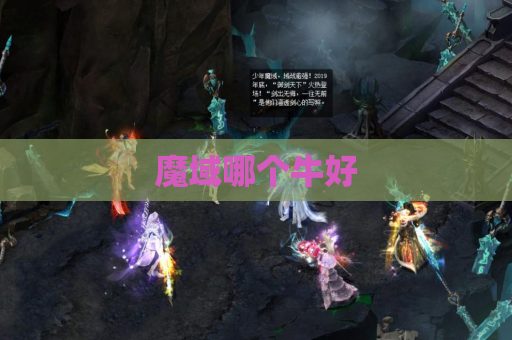 魔域哪个牛好
