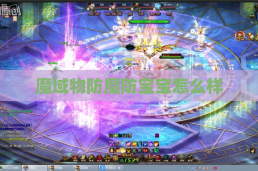 魔域物防魔防宝宝怎么样