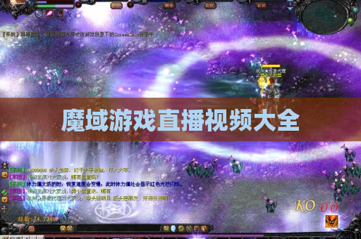 魔域游戏直播视频大全